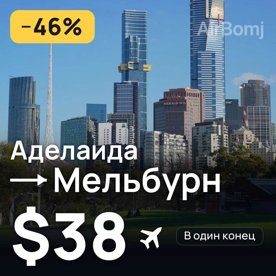 Авиабилет: Аделаида — Мельбурн, $38