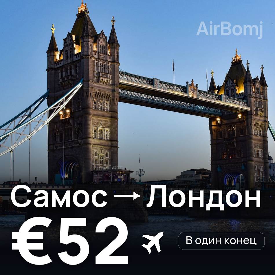 Авиабилет: Самос — Лондон, €52