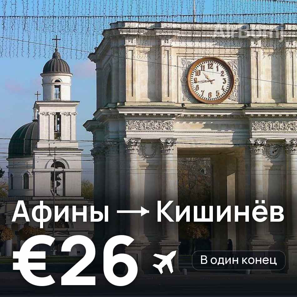 Авиабилет: Афины — Кишинёв, €26
