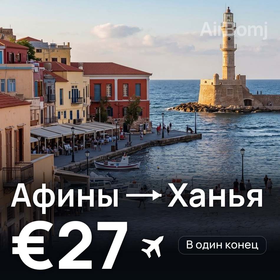Авиабилет: Афины — Ханья, €27