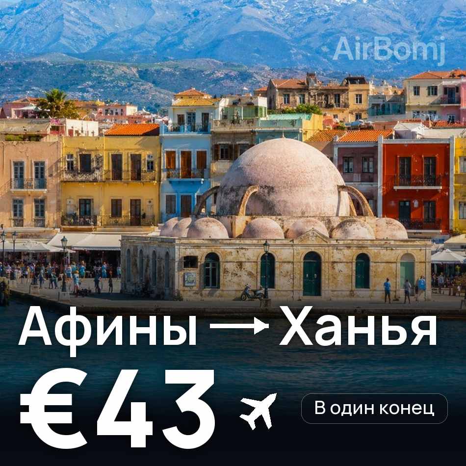 Авиабилет: Афины — Ханья, €43