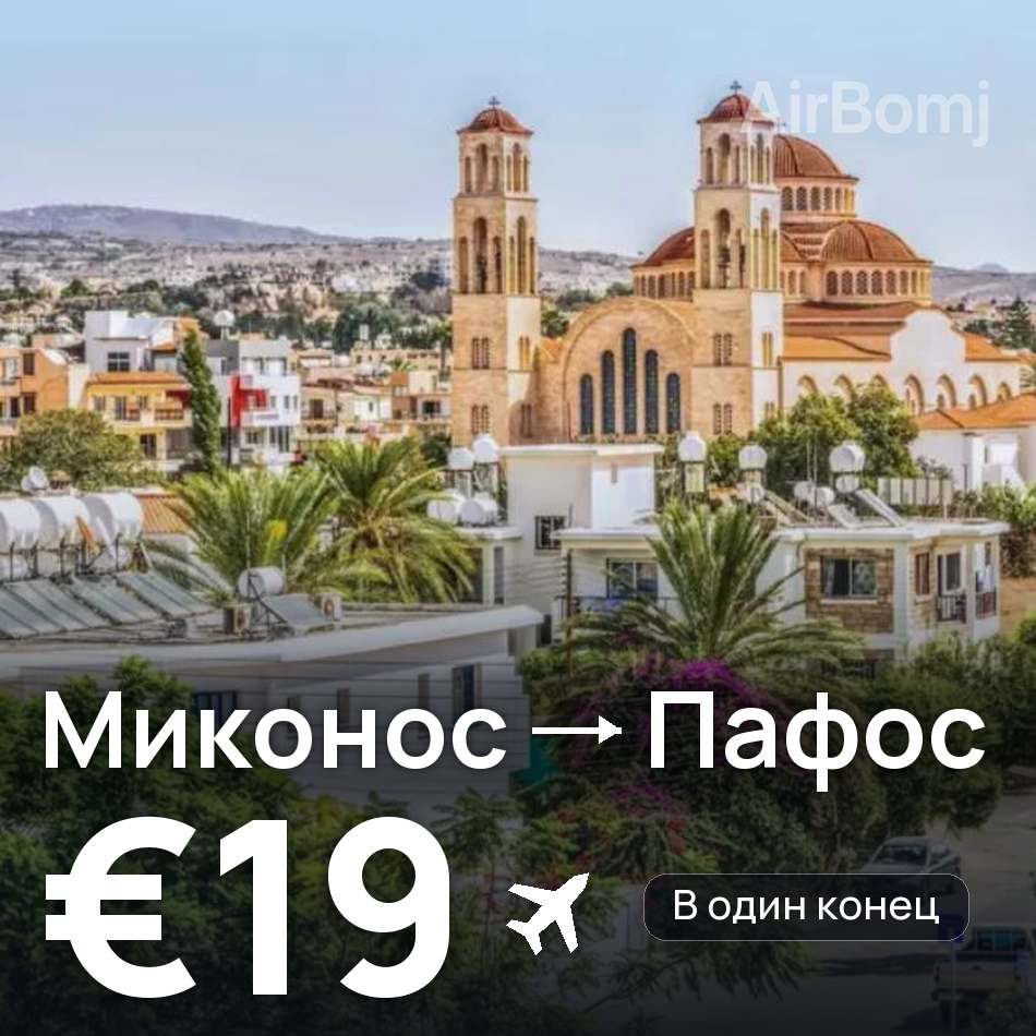 Авиабилет: Миконос — Пафос, €19