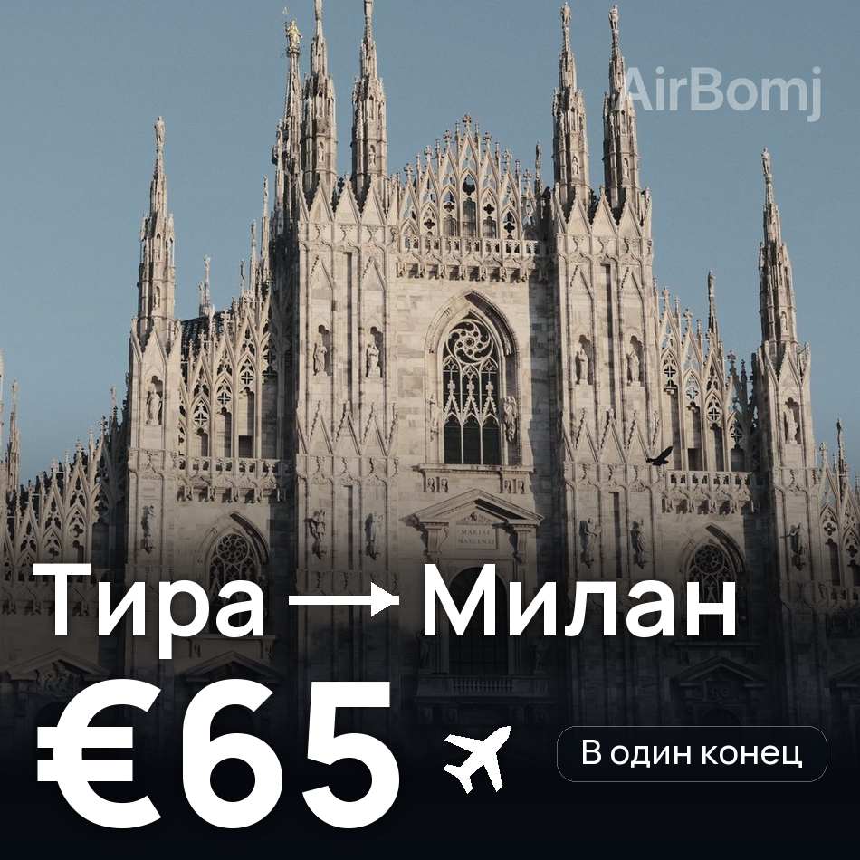 Авиабилет: Тира — Милан, €65