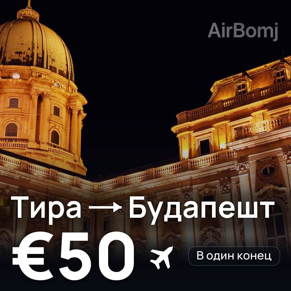 Авиабилет: Тира — Будапешт, €50