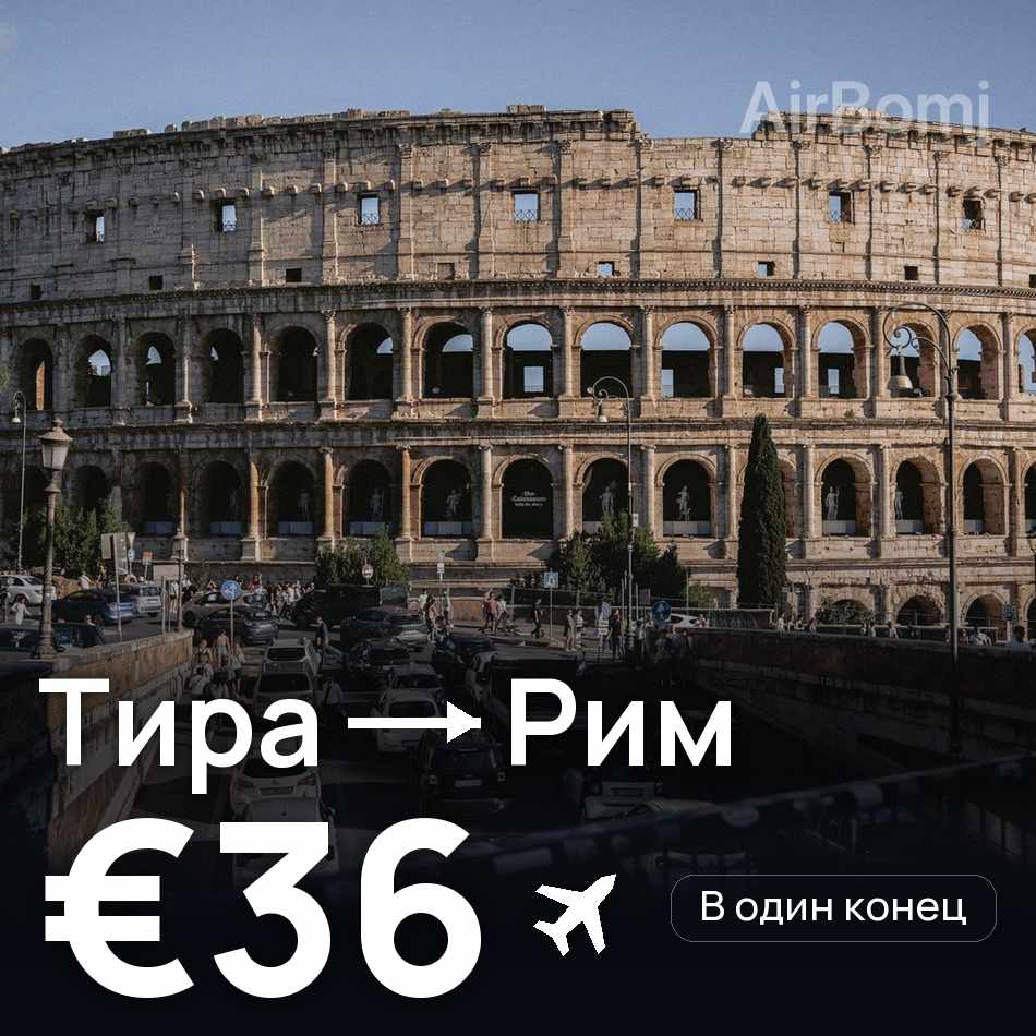 Авиабилет: Тира — Рим, €36