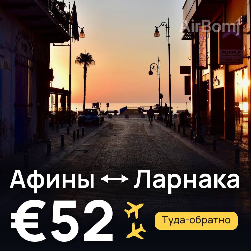 Авиабилет: Афины — Ларнака, €52