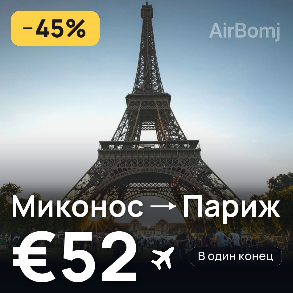 Авиабилет: Миконос — Париж, €52