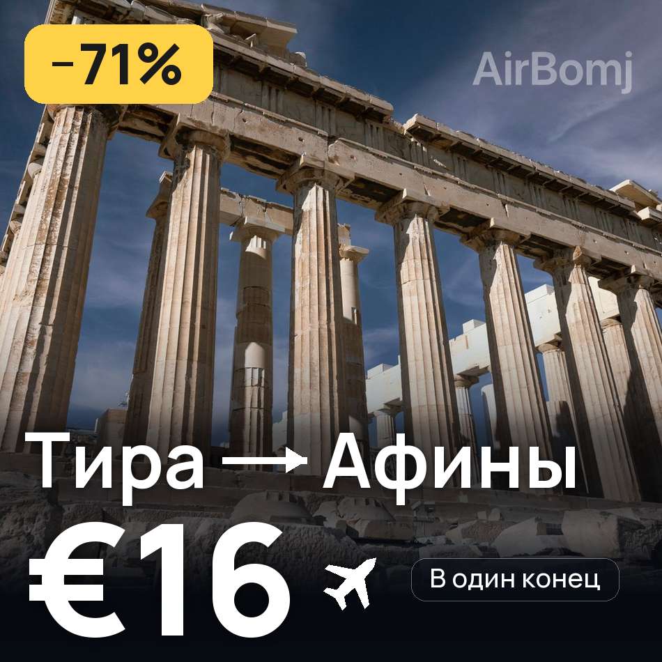 Авиабилет: Тира — Афины, €16
