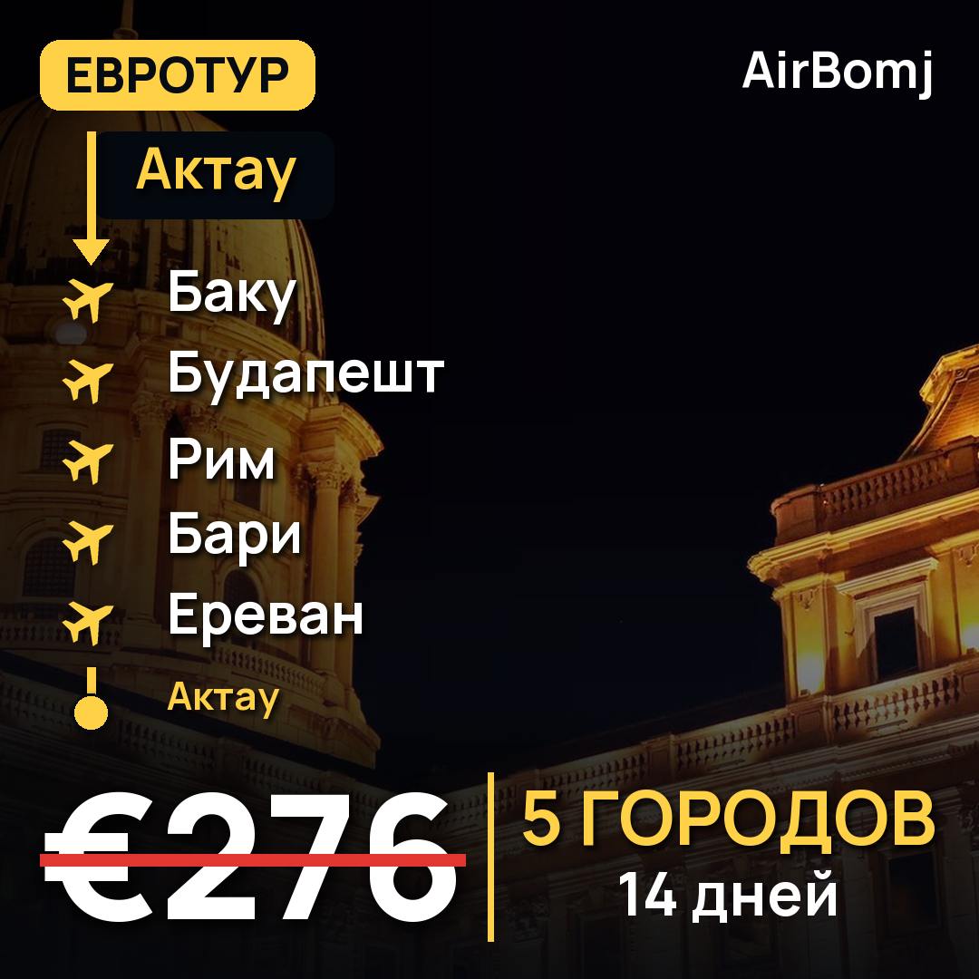 Актау → Баку → Будапешт → Рим → Бари → Ереван → Актау — лучшая цена €276