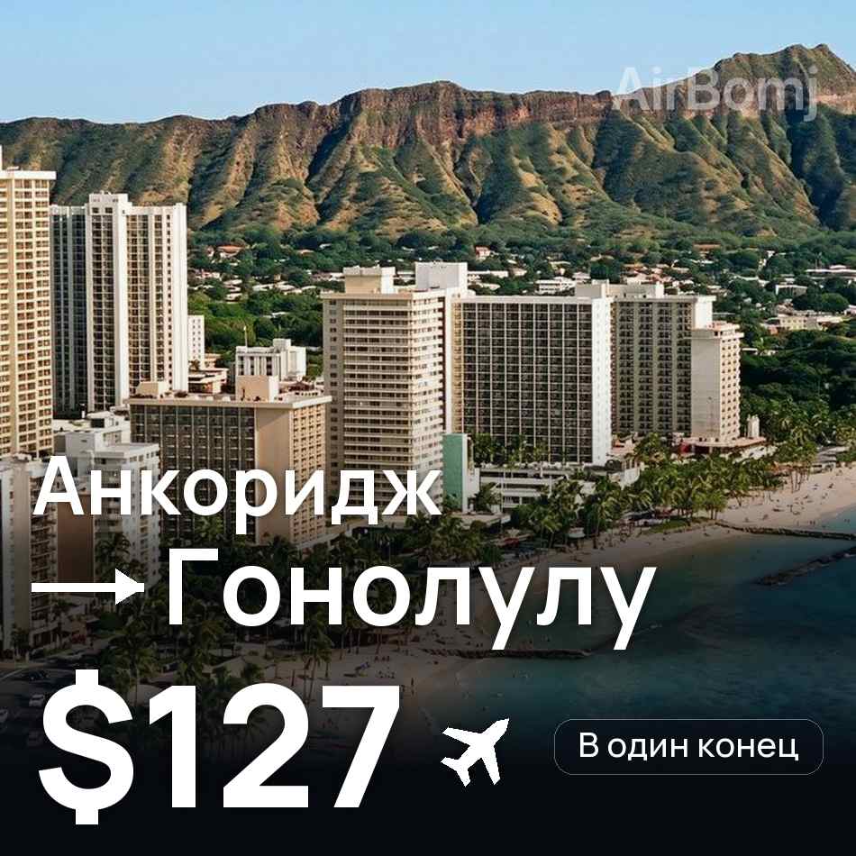 Авиабилет: Анкоридж — Гонолулу, $127