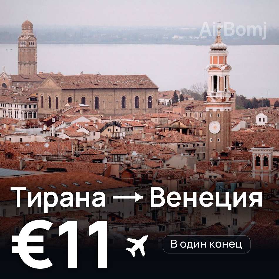Авиабилет: Тирана — Венеция, €11
