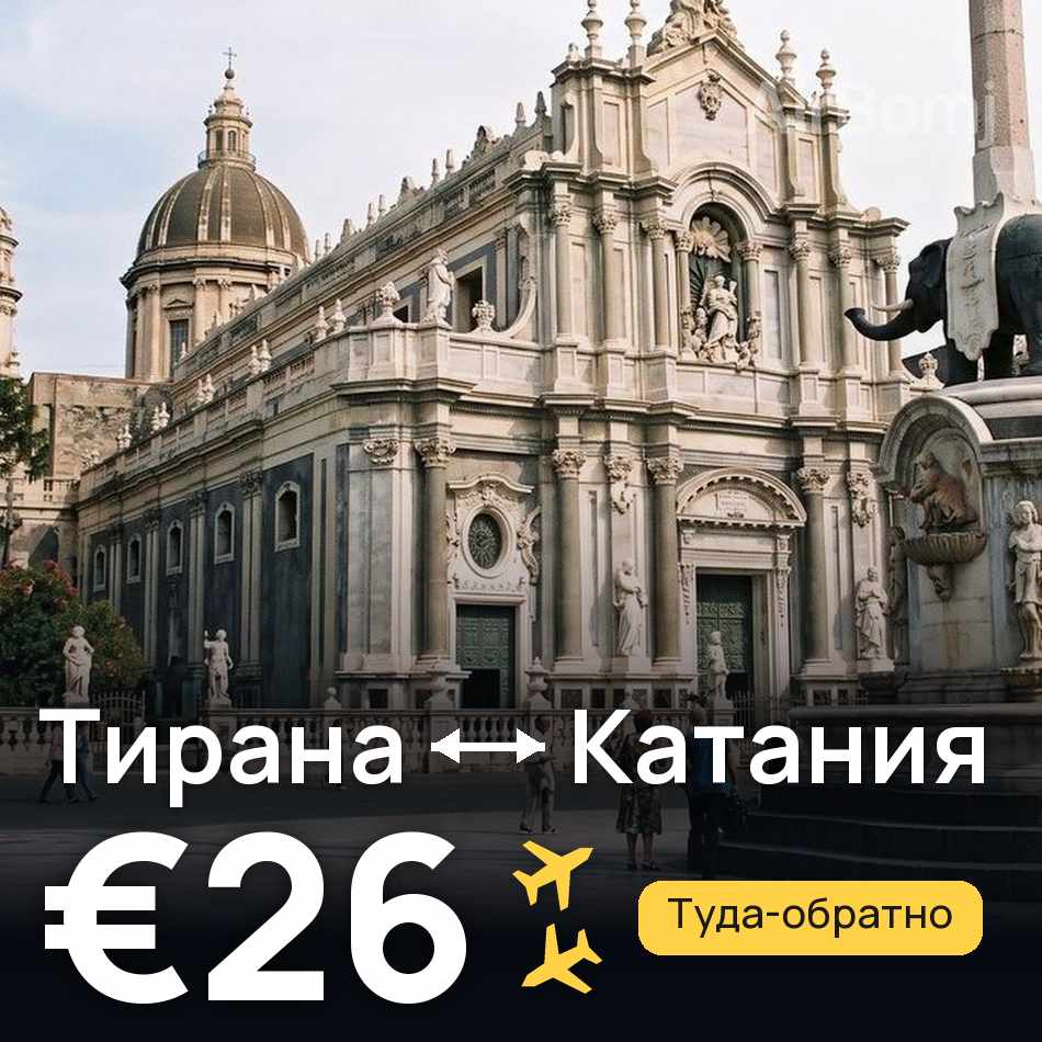 Авиабилет: Тирана — Катания, €26