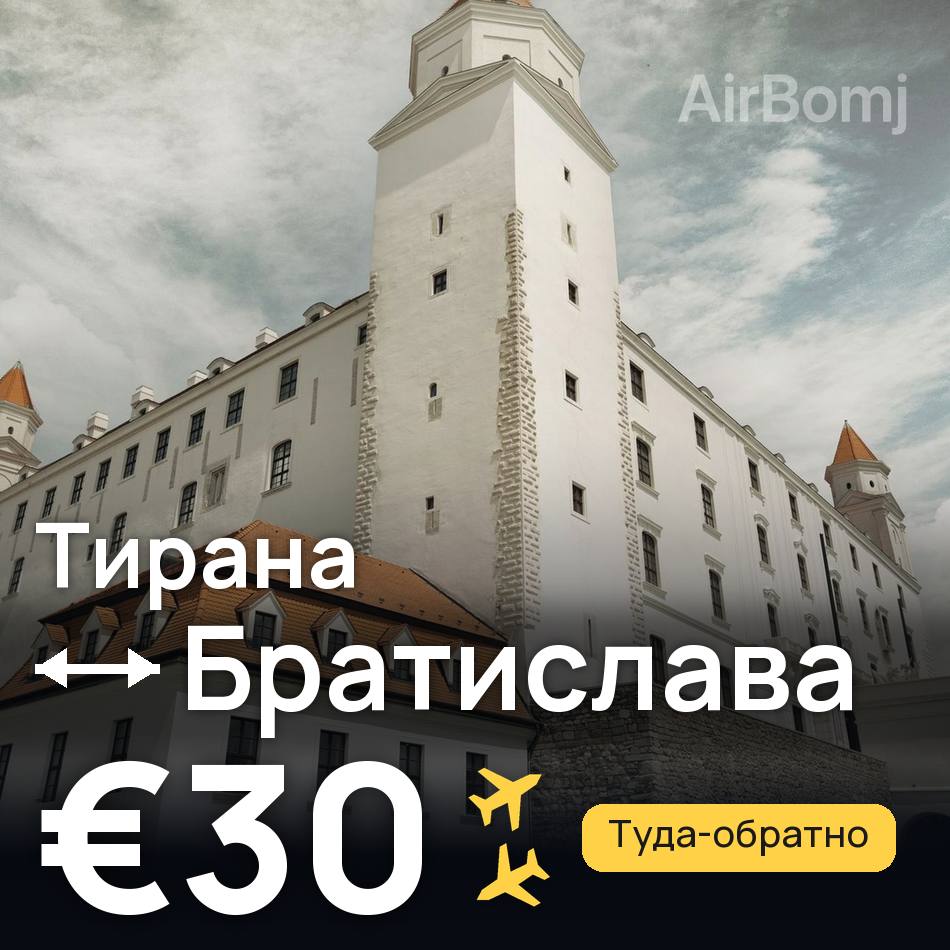 Авиабилет: Тирана — Братислава, €30