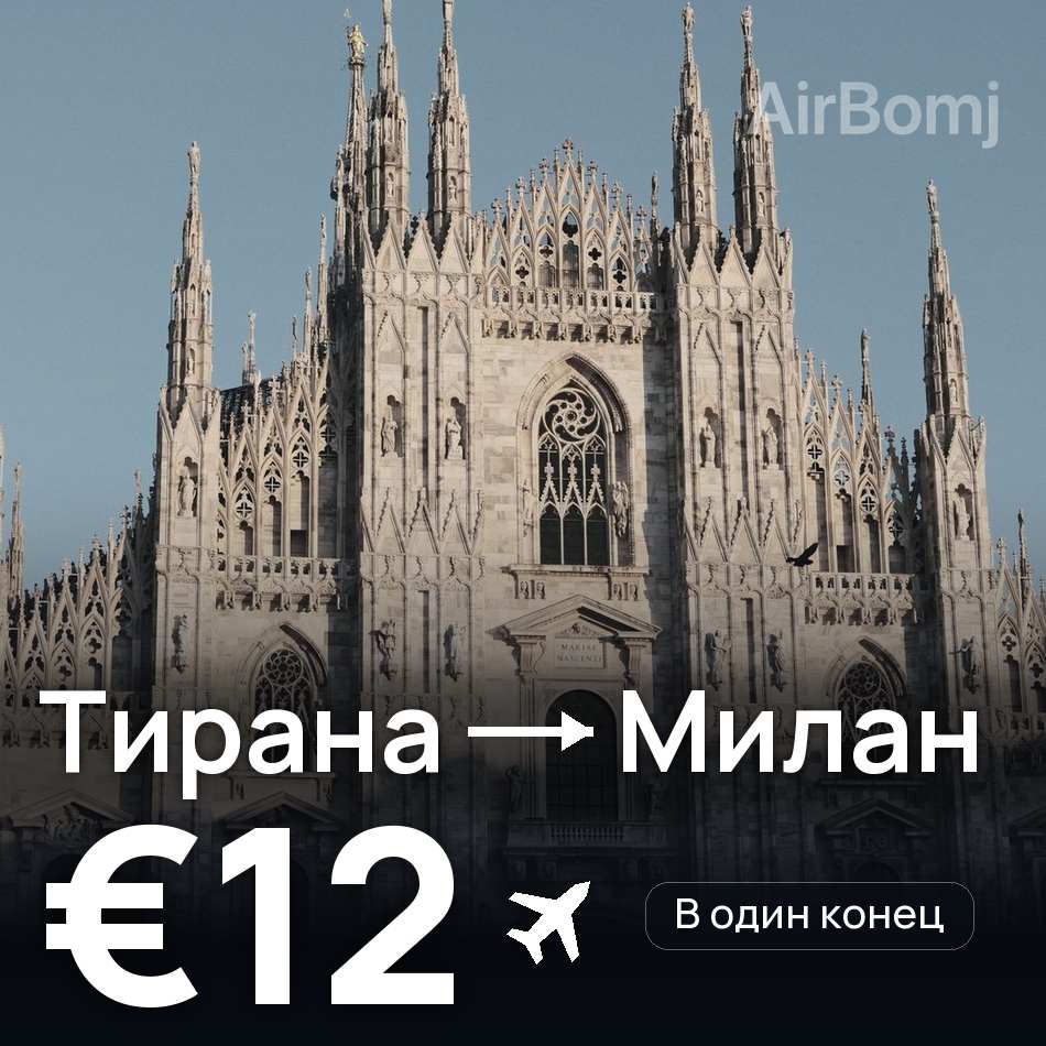Авиабилет: Тирана — Милан, €12