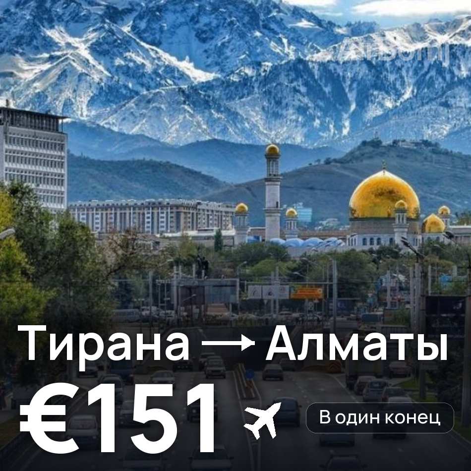 Авиабилет: Тирана — Алматы, €151