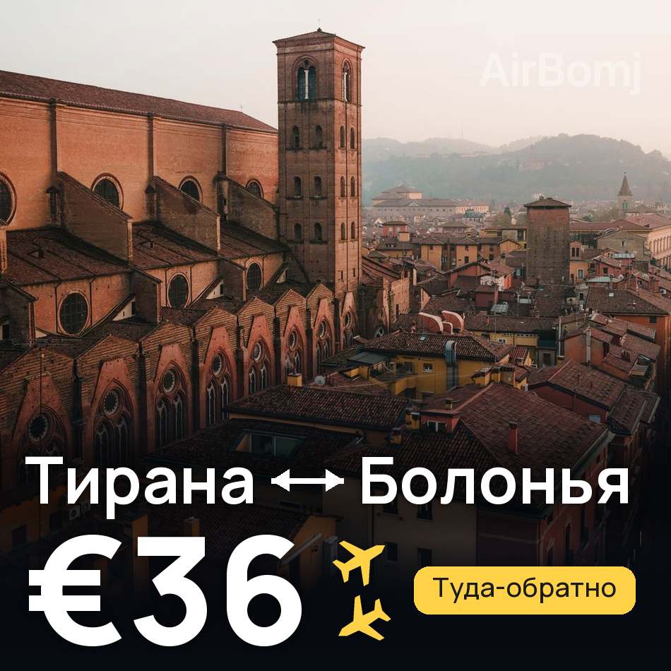 Авиабилет: Тирана — Болонья, €36