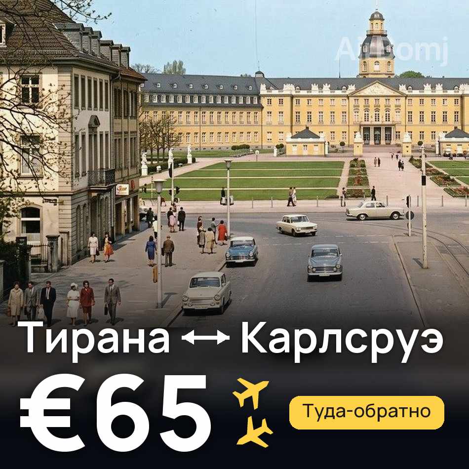 Авиабилет: Тирана — Карлсруэ, €65