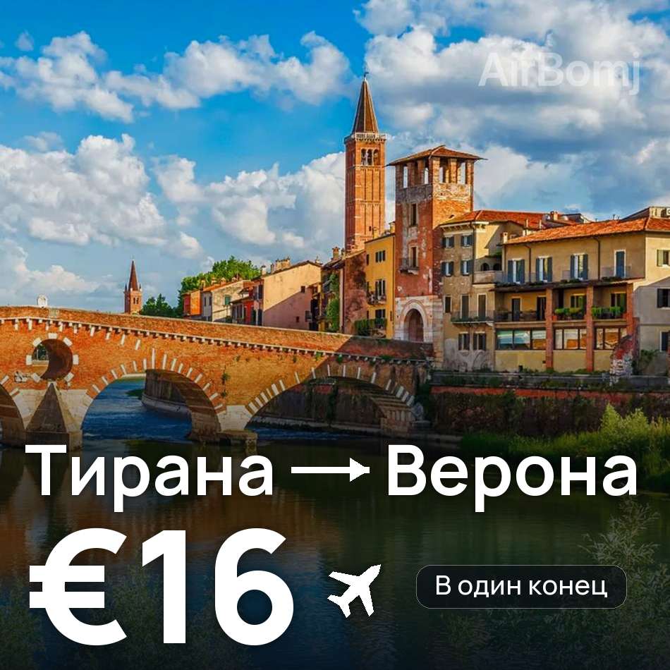 Авиабилет: Тирана — Верона, €16