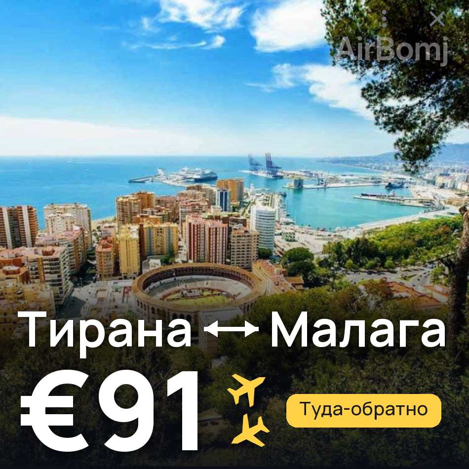 Авиабилет: Тирана — Малага, €91