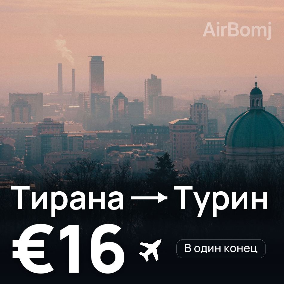 Авиабилет: Тирана — Турин, €16
