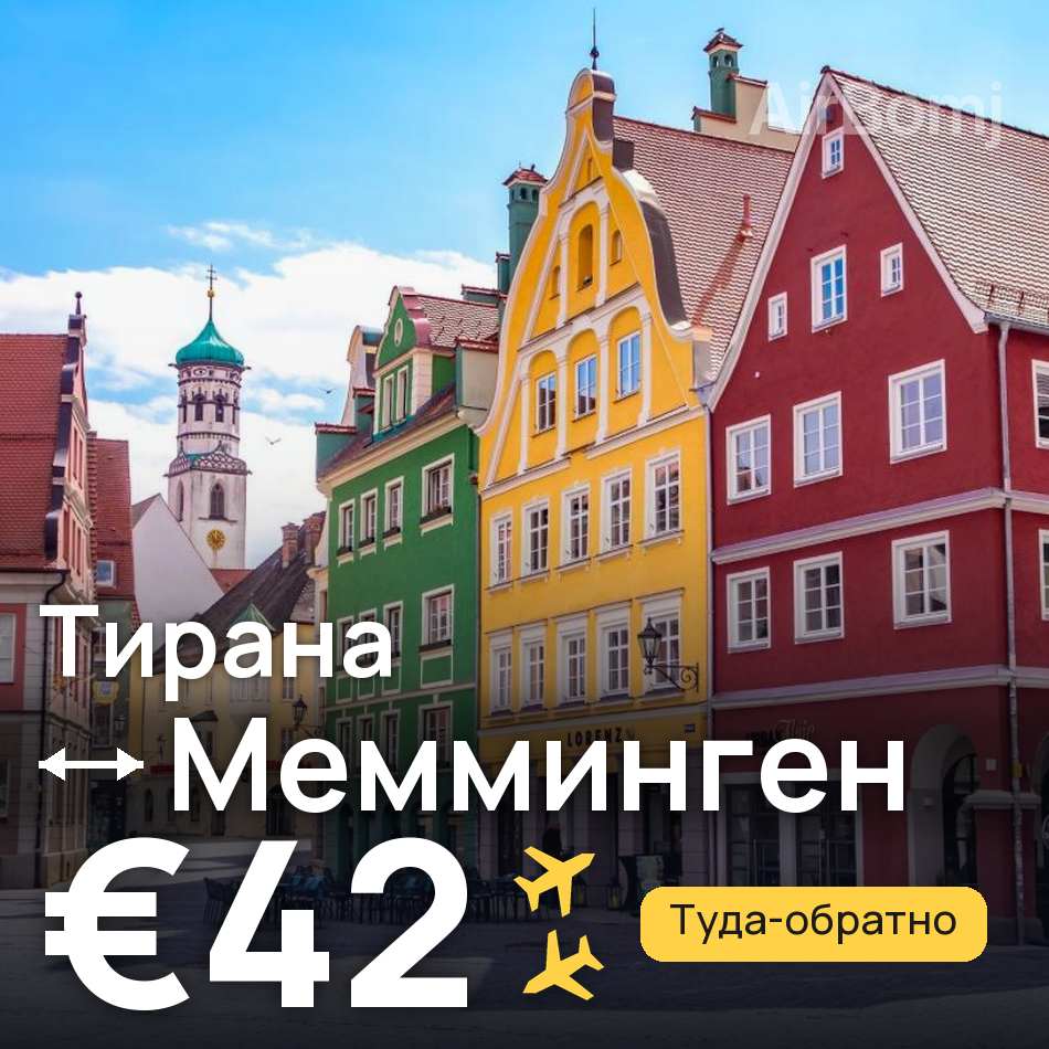 Авиабилет: Тирана — Мемминген, €42