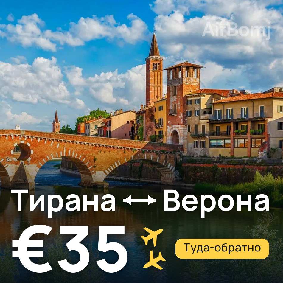 Авиабилет: Тирана — Верона, €35