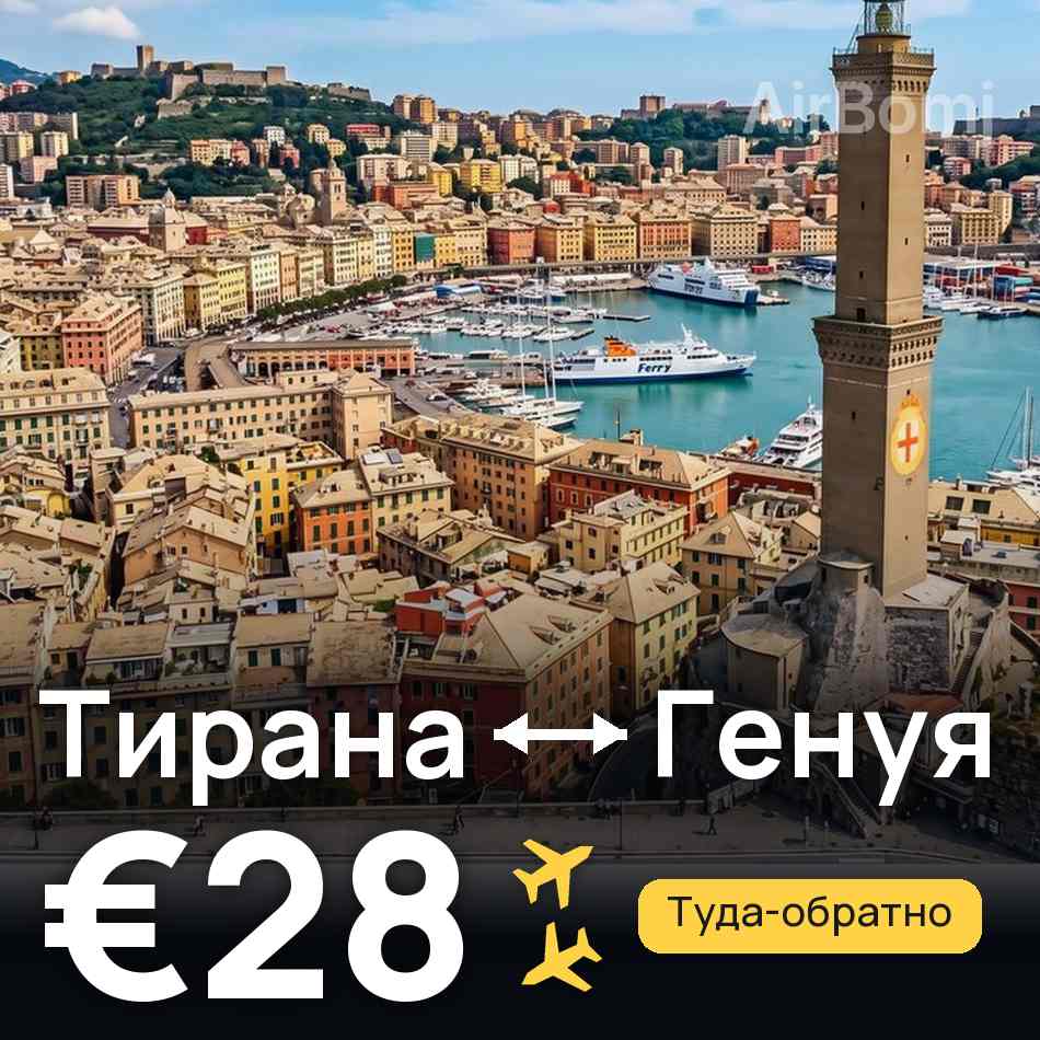 Авиабилет: Тирана — Генуя, €28