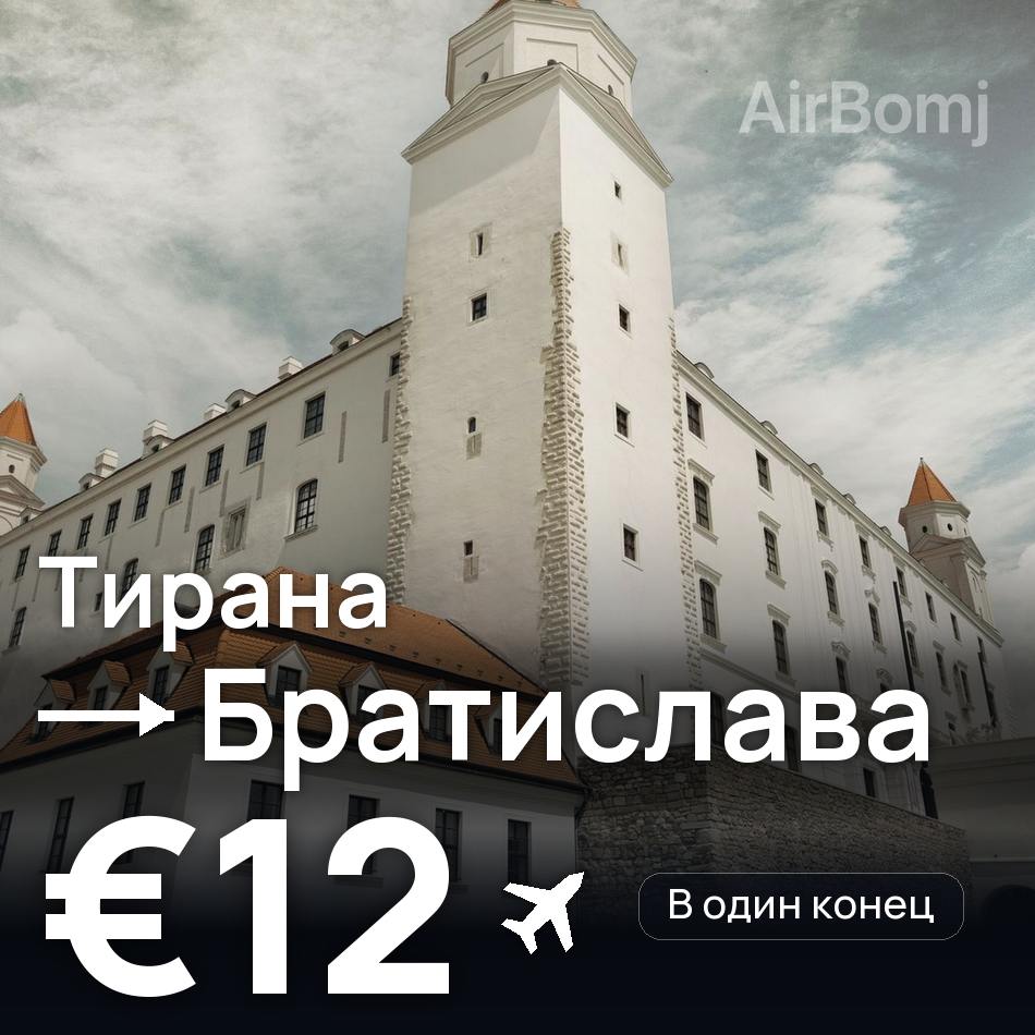 Авиабилет: Тирана — Братислава, €12