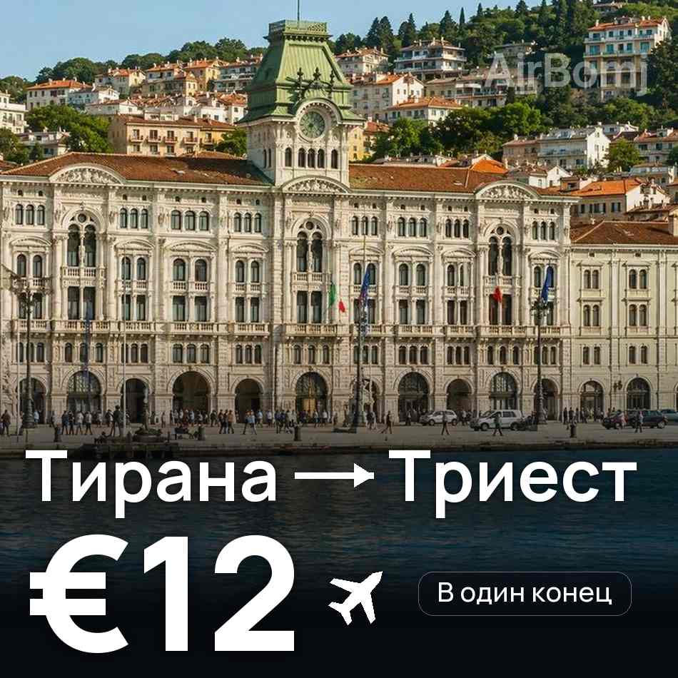 Авиабилет: Тирана — Триест, €12