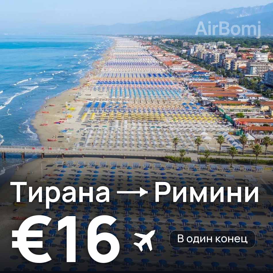 Авиабилет: Тирана — Римини, €16