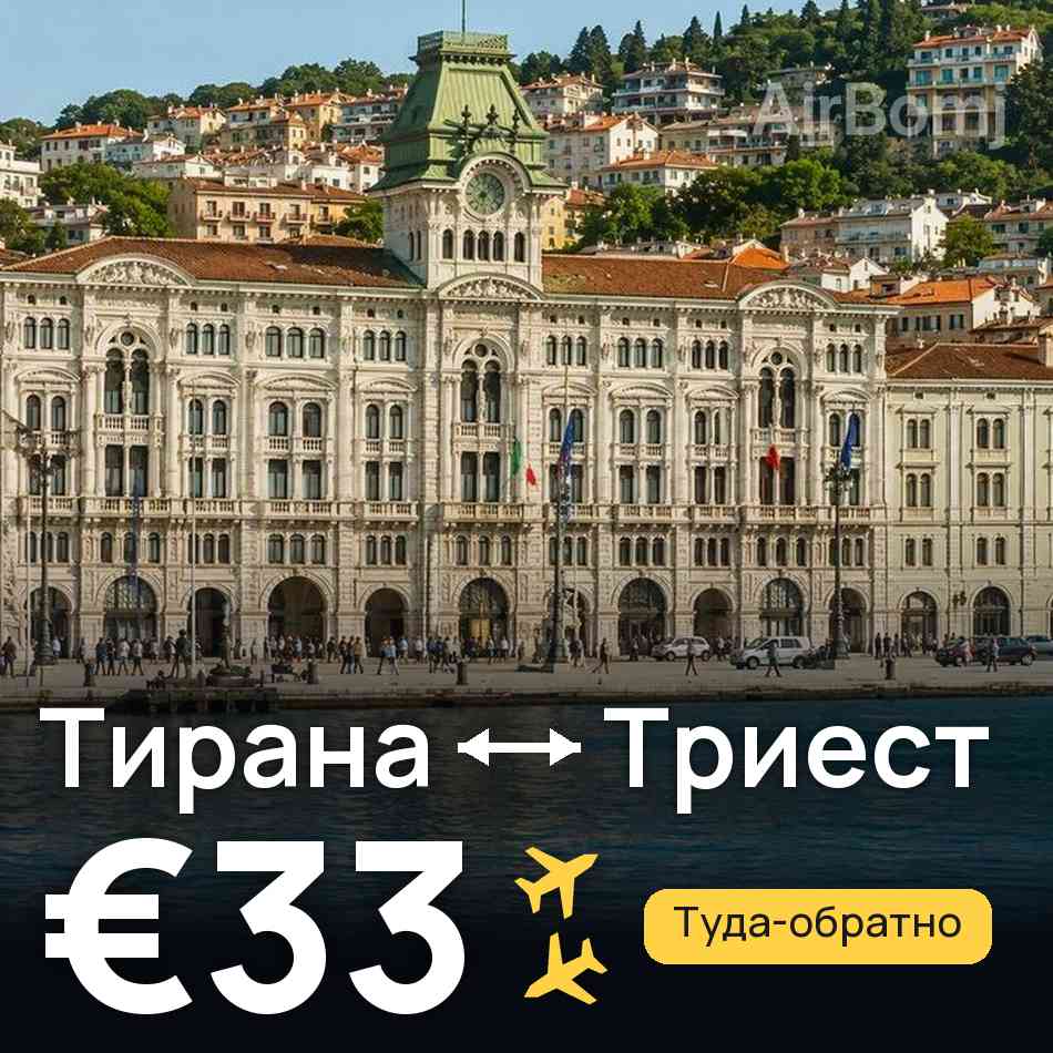 Авиабилет: Тирана — Триест, €33