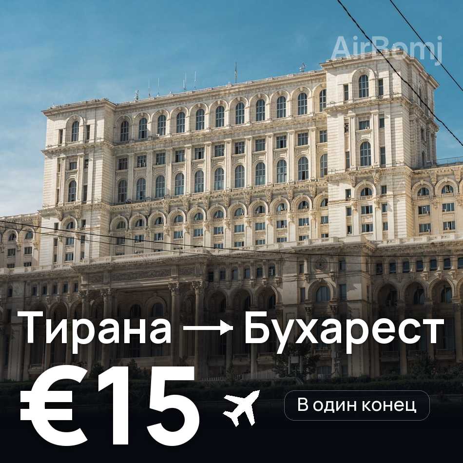 Авиабилет: Тирана — Бухарест, €15