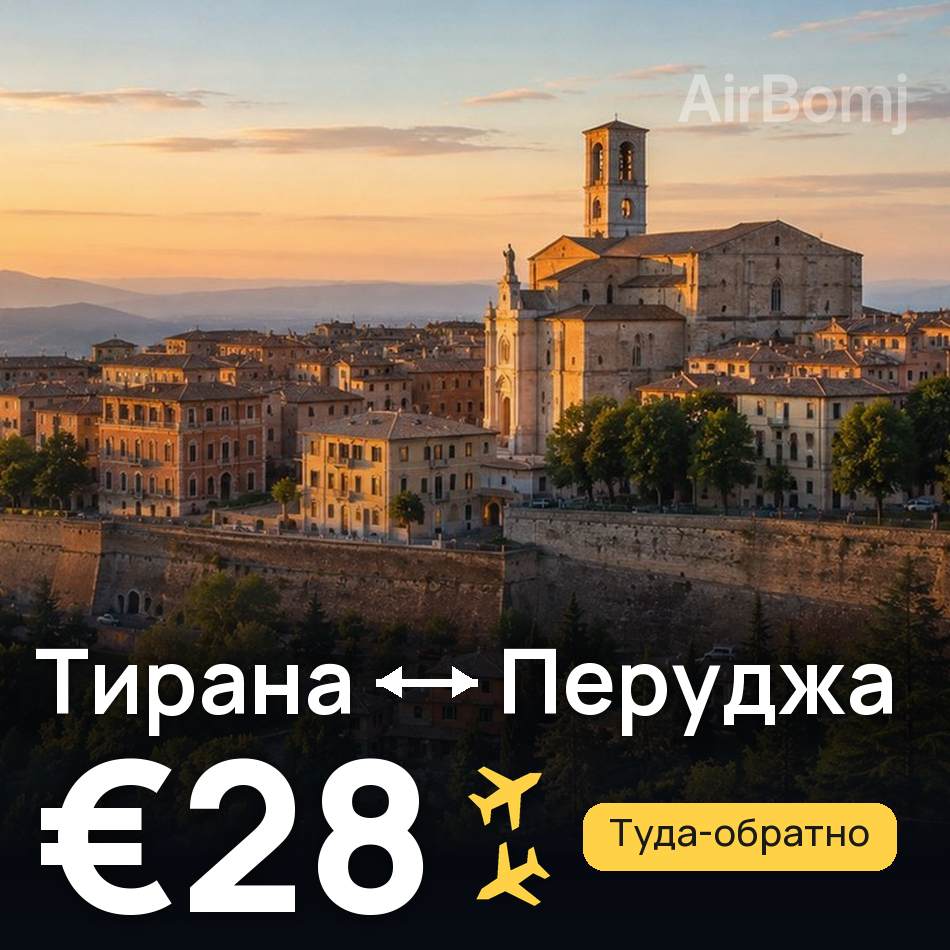 Авиабилет: Тирана — Перуджа, €28