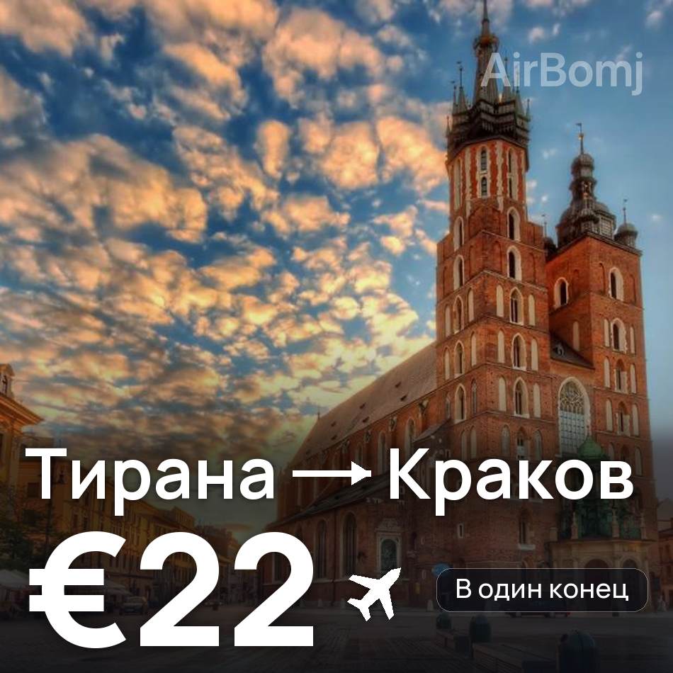 Авиабилет: Тирана — Краков, €22