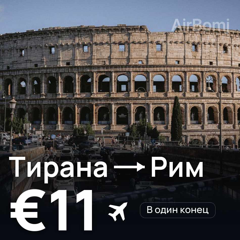 Авиабилет: Тирана — Рим, €11
