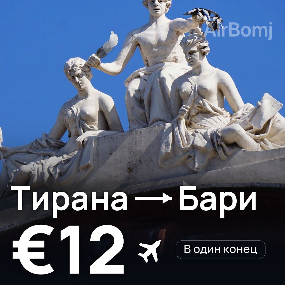Авиабилет: Тирана — Бари, €12