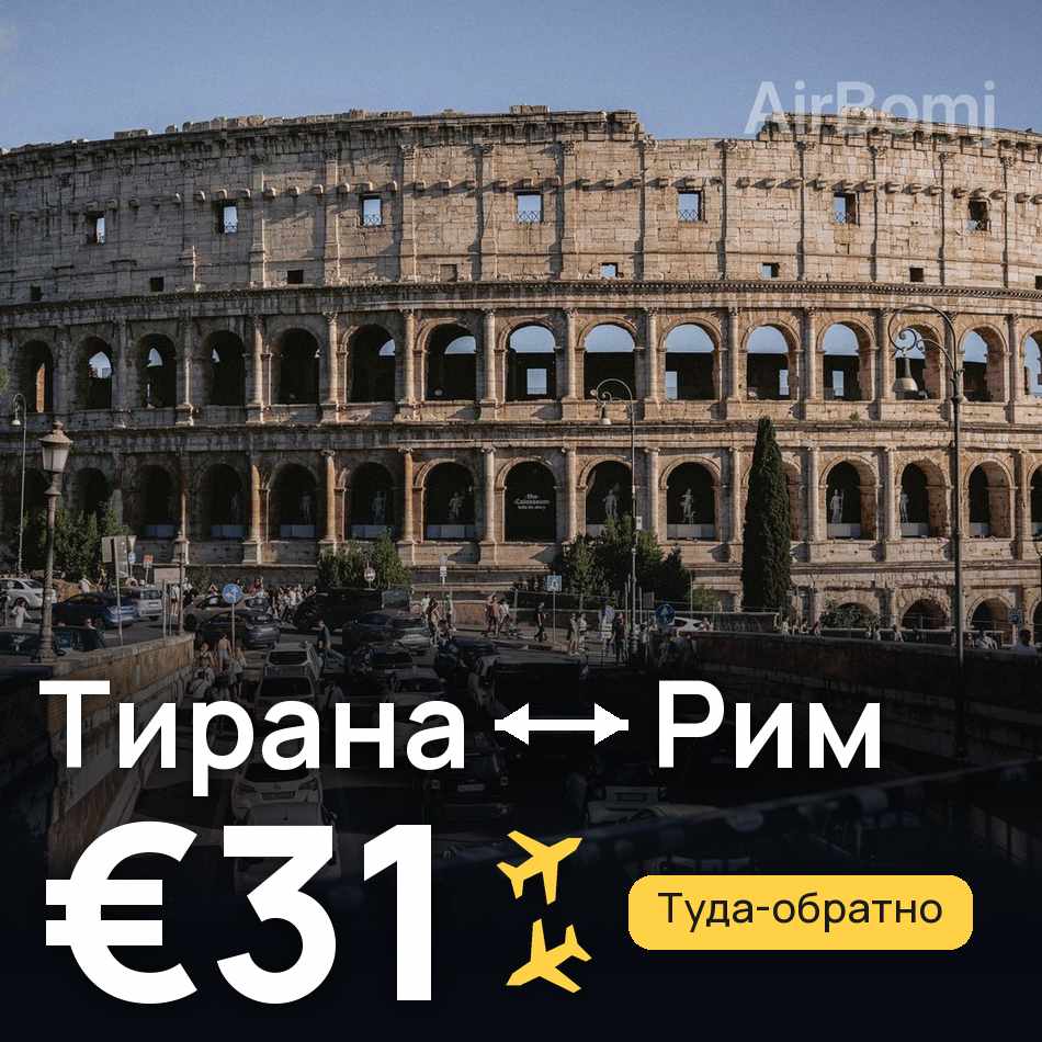 Авиабилет: Тирана — Рим, €31