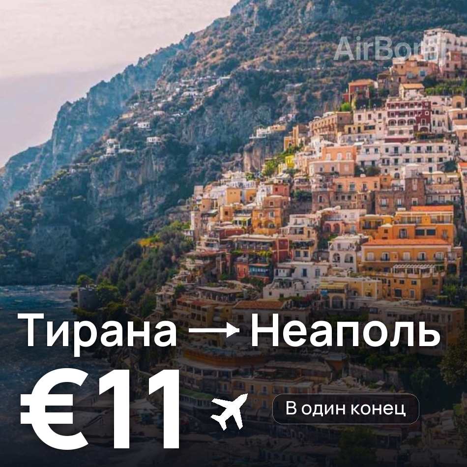Авиабилет: Тирана — Неаполь, €11