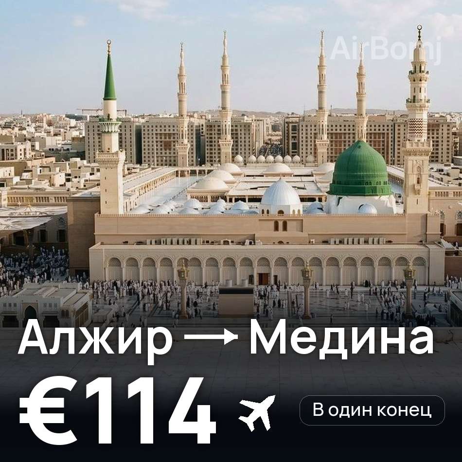 Авіаквиток: Алжир — Медина, €114