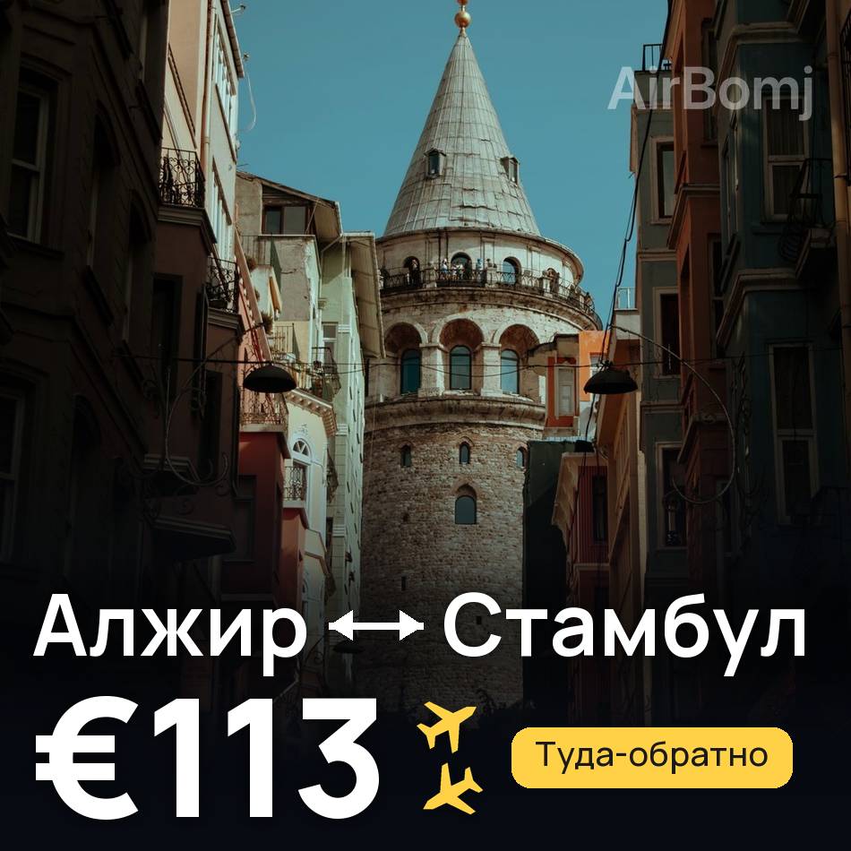 Авіаквиток: Алжир — Стамбул, €113