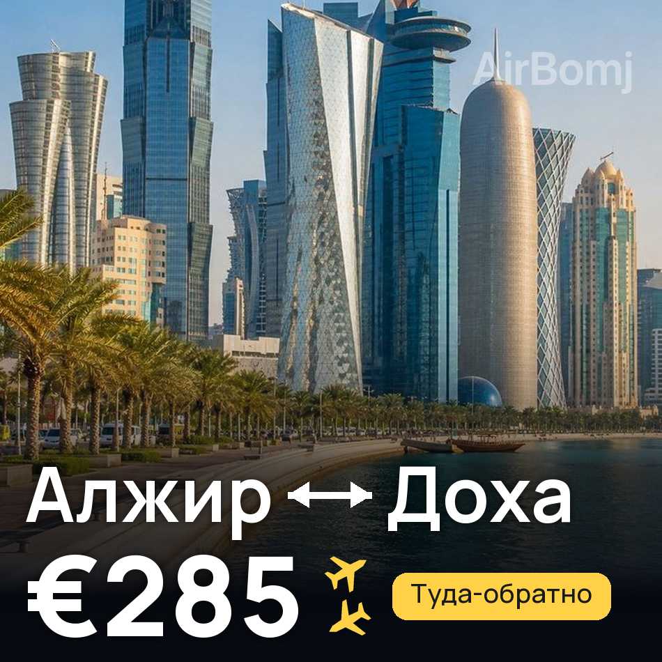 Авіаквиток: Алжир — Доха, €285