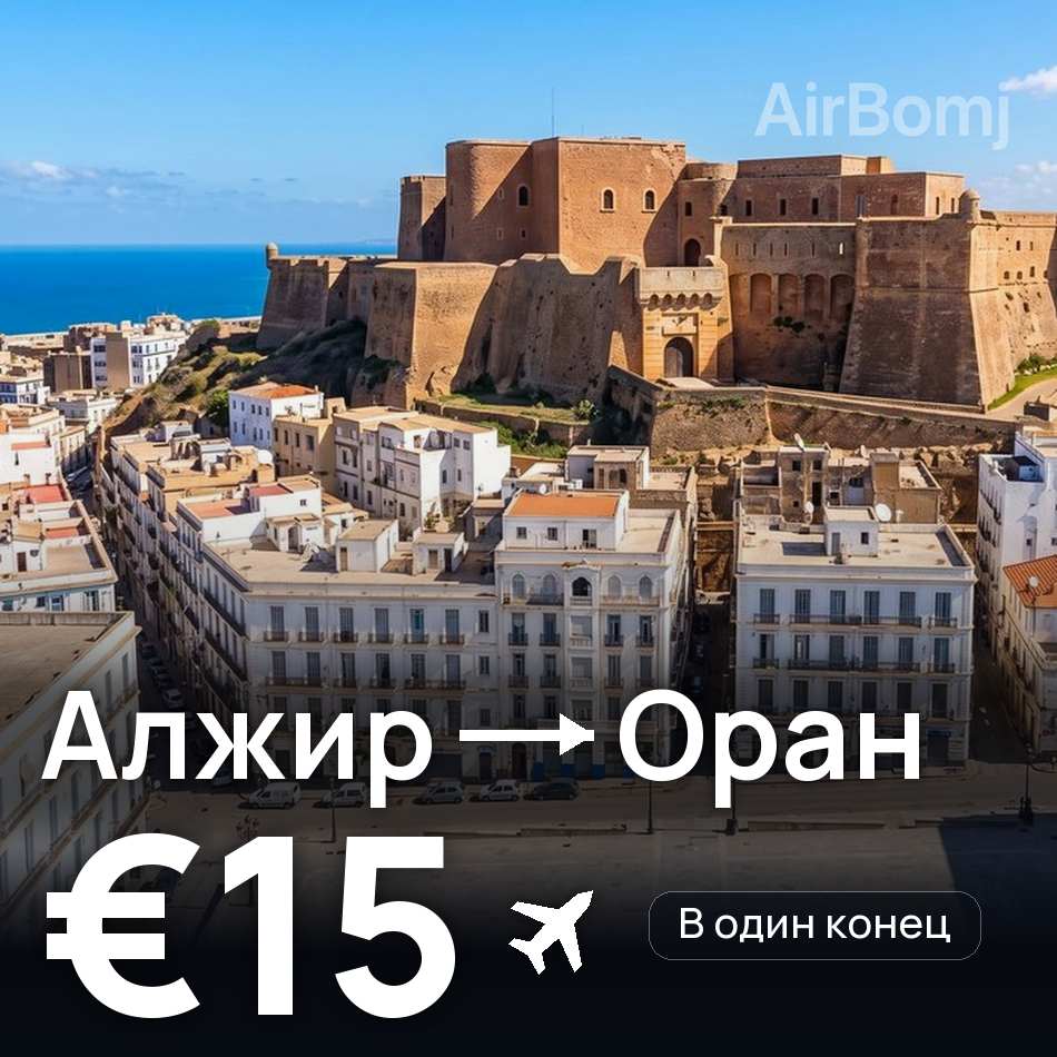 Авіаквиток: Алжир — Оран, €15