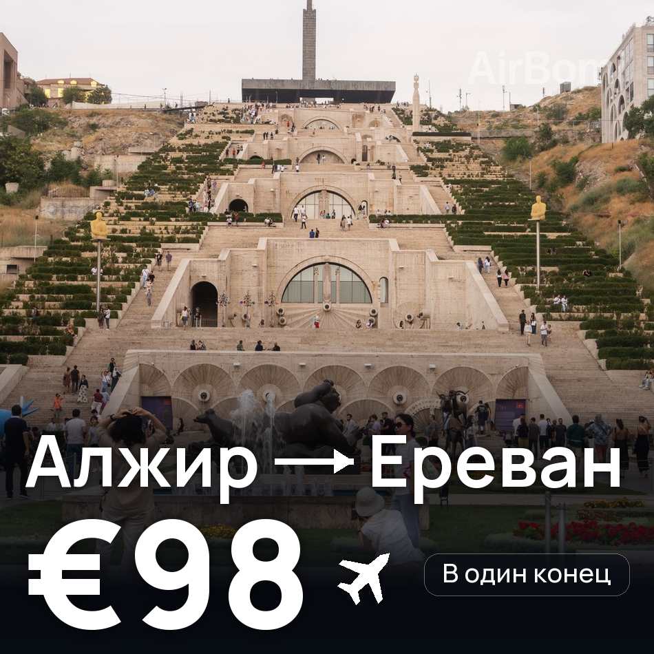 Авіаквиток: Алжир — Єреван, €98
