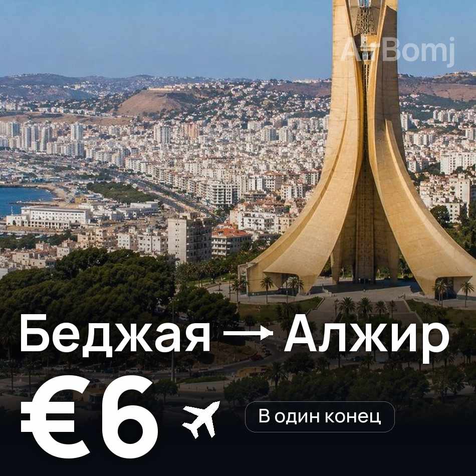 Авіаквиток: Беджая — Алжир, €6