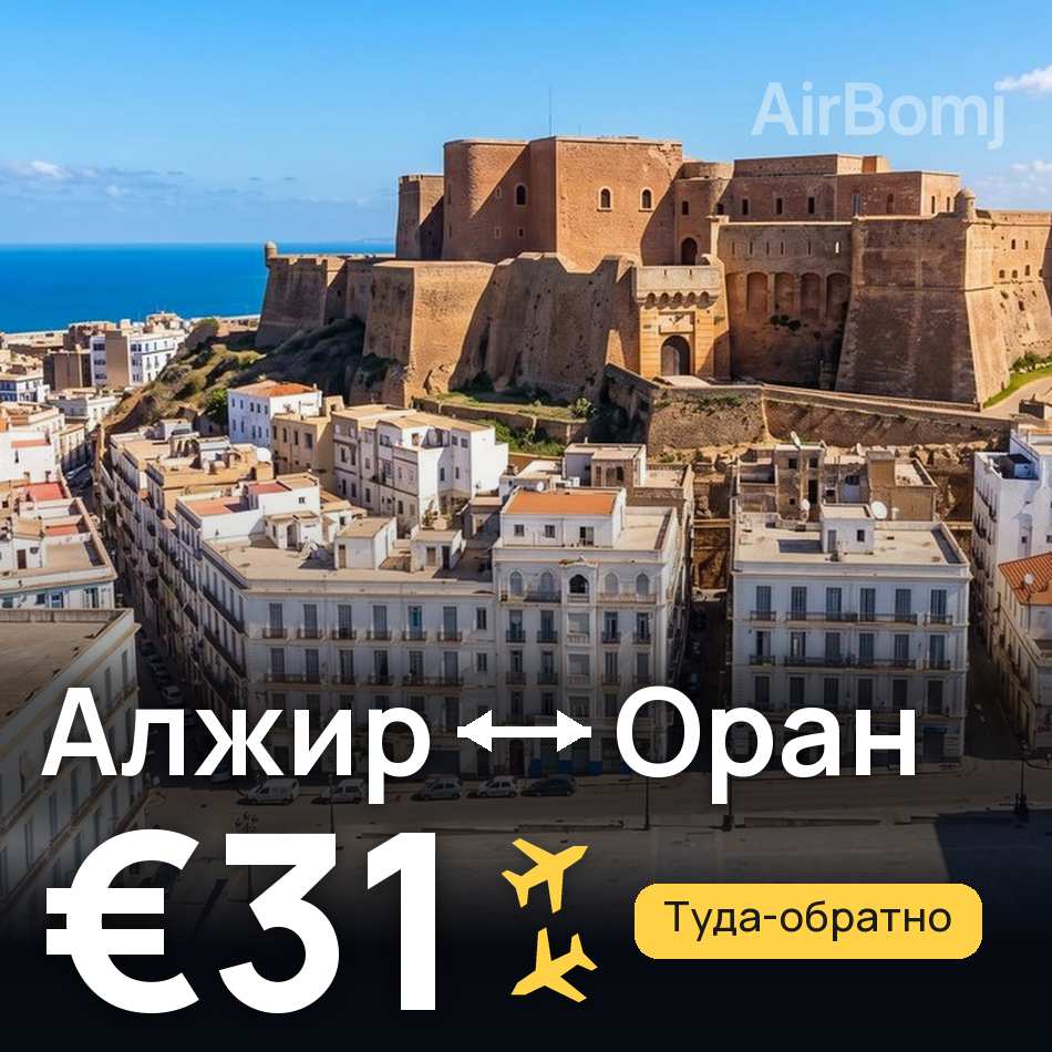 Авіаквиток: Алжир — Оран, €31