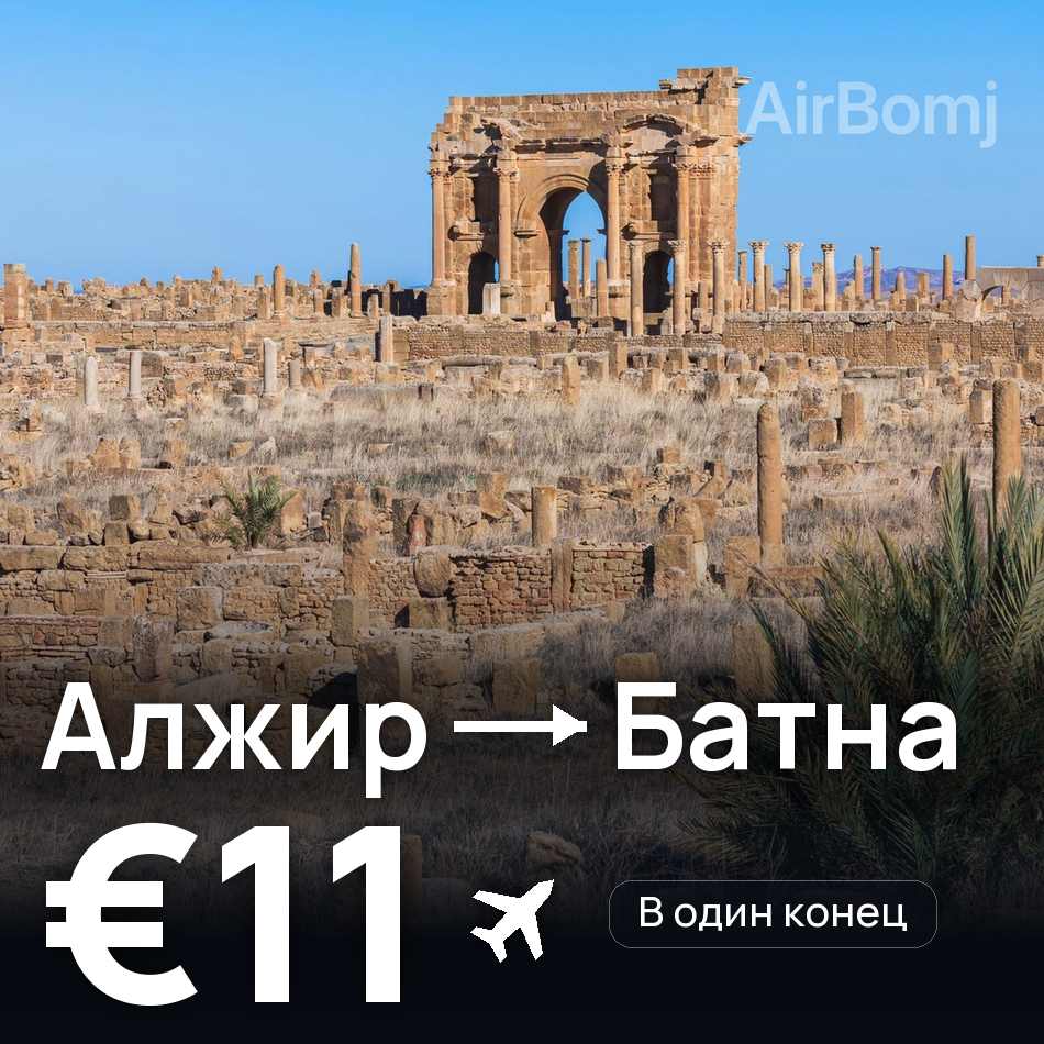 Авіаквиток: Алжир — Batna, €11