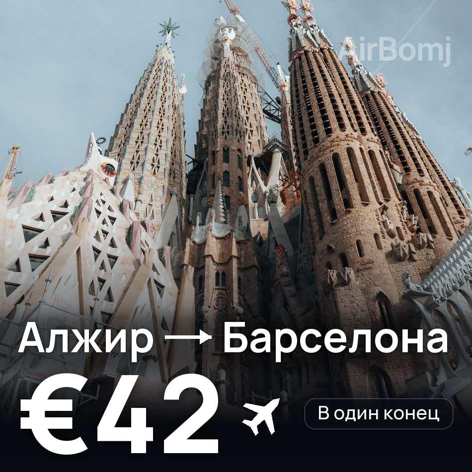 Авіаквиток: Алжир — Барселона, €42