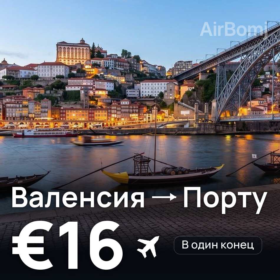 Авиабилет: Валенсия — Порту, €16