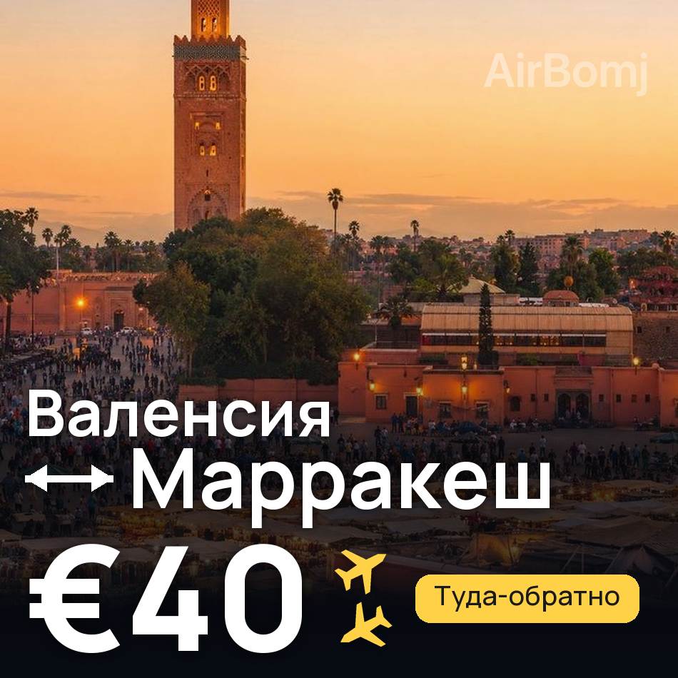 Авиабилет: Валенсия — Марракеш, €40