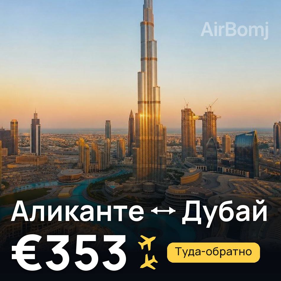 Авиабилет: Аликанте — Дубай, €353